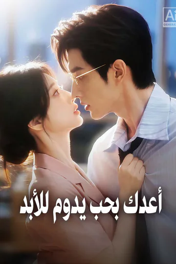 ملصق مسلسل «أعدك بحب يدوم للأبد»