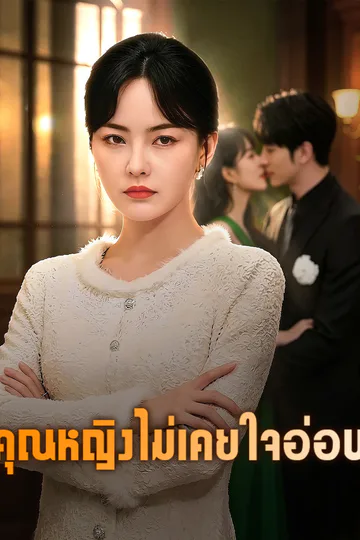 โปสเตอร์ คุณหญิงไม่เคยใจอ่อน
