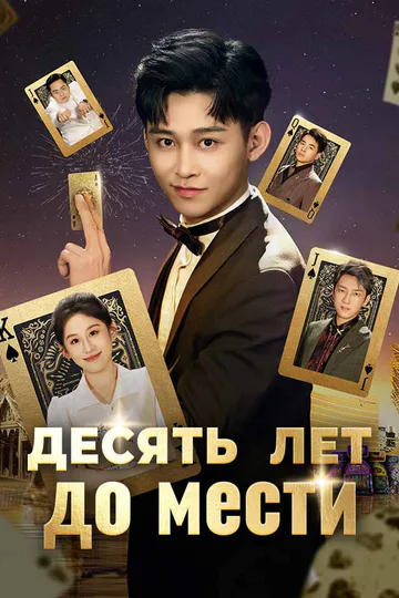 Постер сериала «Десять лет до мести»