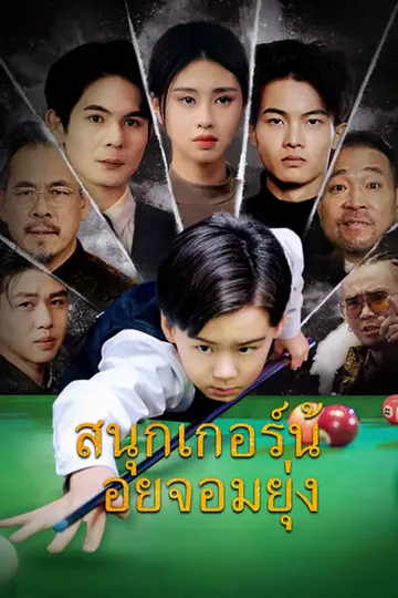 โปสเตอร์ (พากย์เสียง)สนุกเกอร์น้อยจอมยุ่ง