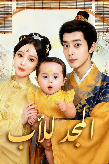ملصق مسلسل «المجد للأب»
