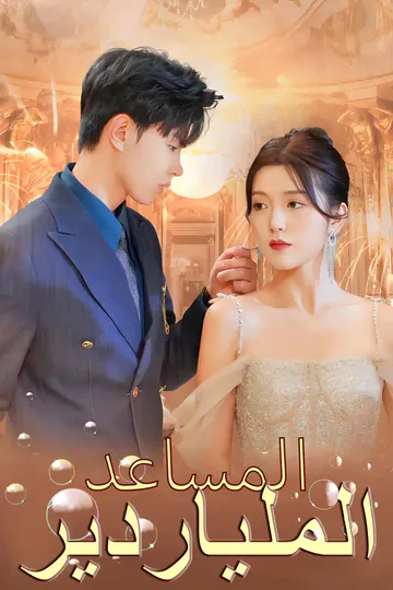ملصق مسلسل «المساعد الملياردير»