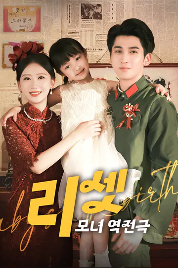 리셋 : 모녀 역전극 포스터