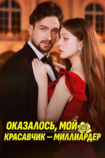 Постер сериала «Оказалось, мой красавчик — миллиардер»