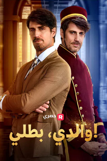 ملصق مسلسل «والدي، بطلي!»