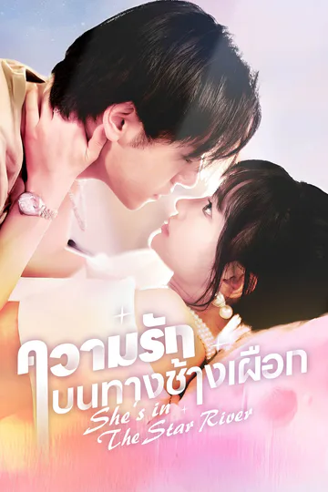 โปสเตอร์ ความรักบนทางช้างเผือก