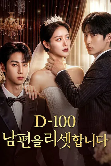 Pôster de D-100: 남편을 리셋합니다