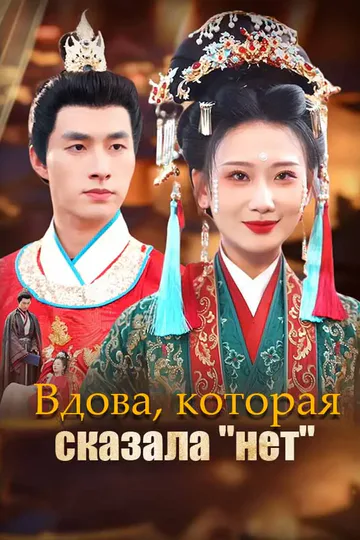 Постер сериала «Вдова, которая сказала "нет"»