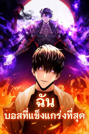 โปสเตอร์ ฉัน บอสที่แข็งแกร่งที่สุด