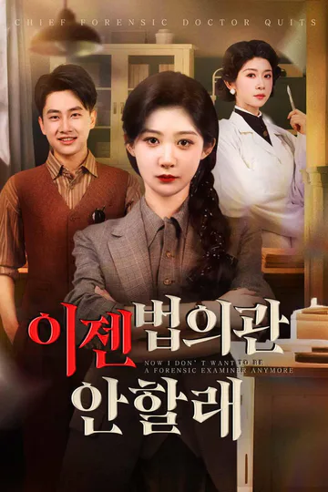 이젠 법의관 안할래 포스터