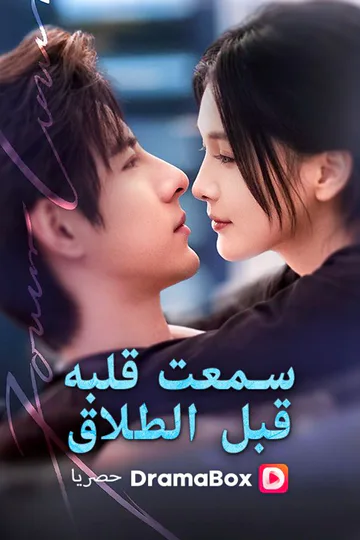 ملصق مسلسل «سمعت قلبه قبل الطلاق (مدبلج)»