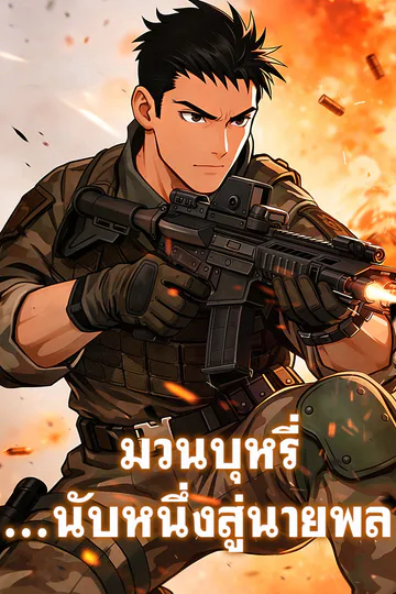 โปสเตอร์ มวนบุหรี่...นับหนึ่งสู่นายพล