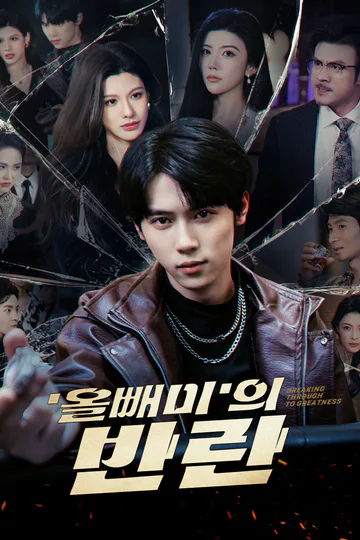 '올빼미'의 반란 포스터