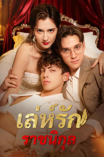 โปสเตอร์ เล่ห์รักราชนิกุล