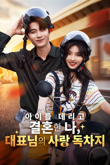 아이를 데리고 결혼한 나,  대표님의 사랑 독차지 포스터