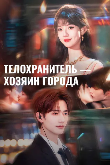 Постер сериала «Телохранитель — хозяин города»