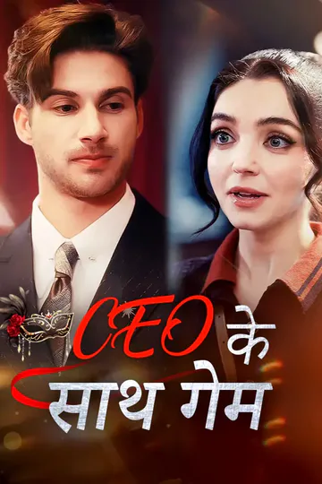 CEO के साथ गेम का पोस्टर