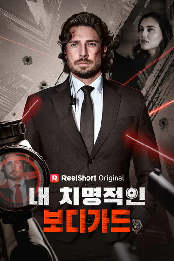 내 치명적인 보디가드 포스터
