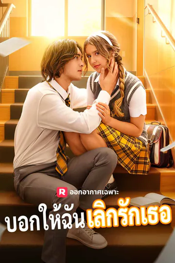 โปสเตอร์ (พากย์) บอกให้ฉันเลิกรักเธอ