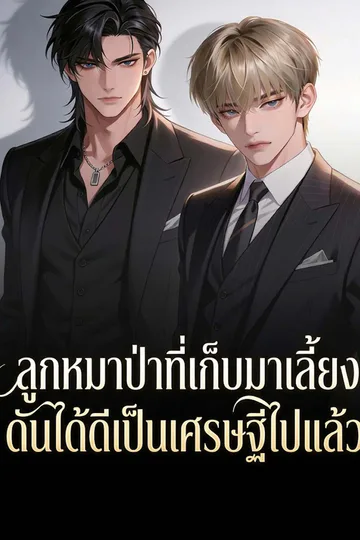 โปสเตอร์ ลูกหมาป่าที่เก็บมาเลี้ยง ดันได้ดีเป็นเศรษฐีไปแล้ว