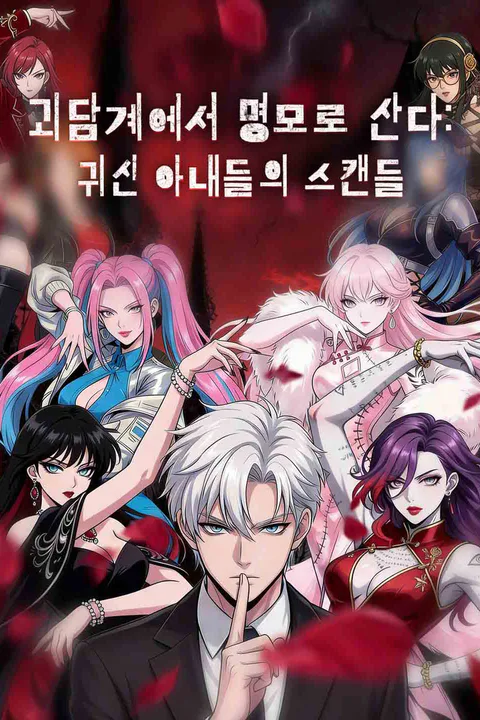 (더빙) 괴담계에서 명모로 산다: 귀신 아내들의 스캔들 포스터