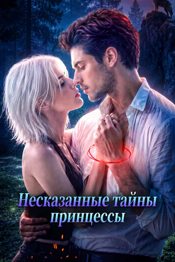 Постер сериала «Несказанные тайны принцессы»