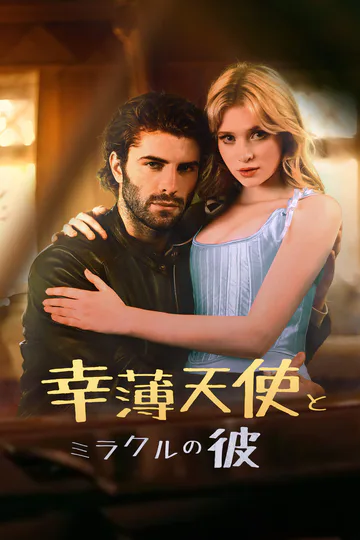 幸薄天使とミラクルの彼のポスター