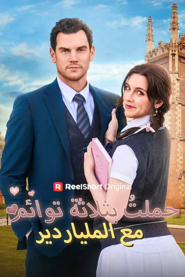 ملصق مسلسل «حملتُ بثلاثة توائم مع الملياردير»