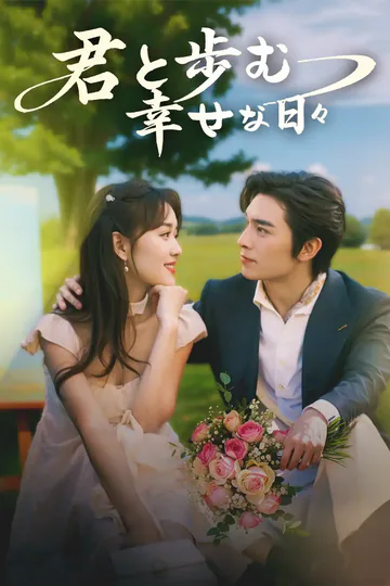 君と歩む幸せな日々のポスター