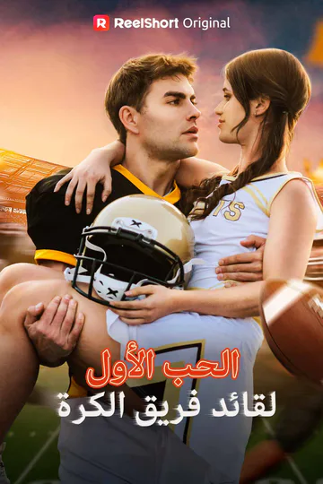 ملصق مسلسل «الحب الأول لقائد فريق الكرة»