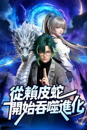 Pôster de 從賴皮蛇開始吞噬進化！（3D版）