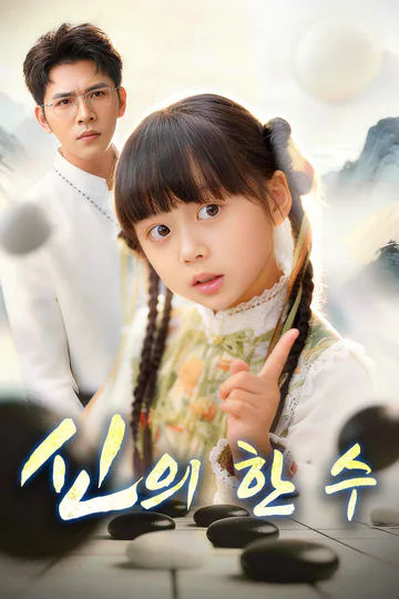 신의 한수 포스터