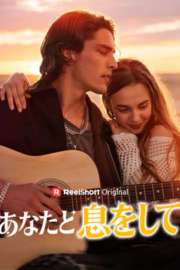 (吹き替え) あなたと息をしてのポスター
