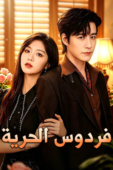 ملصق مسلسل «فردوس الحرية»