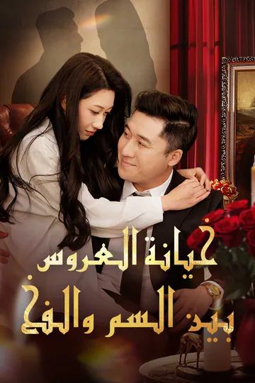 ملصق مسلسل «خيانة العروس  بين السم والفخ»