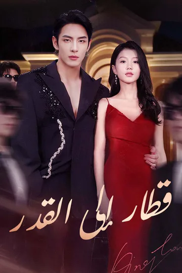ملصق مسلسل «قطار إلى القدر»