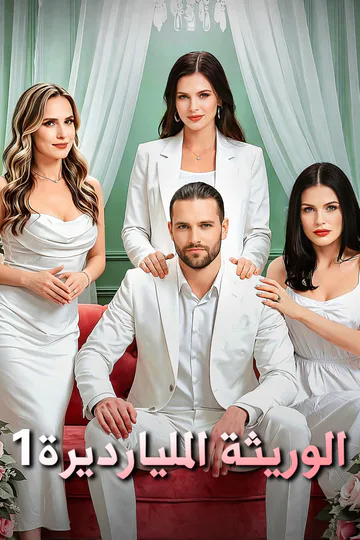 ملصق مسلسل «الوريثة المليارديرة1»