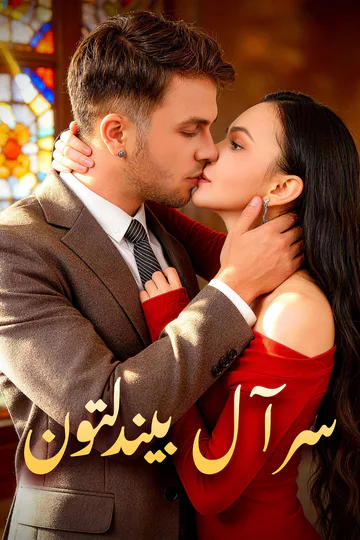ملصق مسلسل «سر آل بيندلتون»