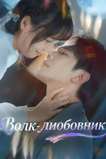 Постер сериала «Волк-любовник»