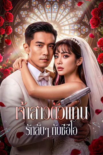 โปสเตอร์ เจ้าสาวตัวแทน รักลับๆ กับซีอีโอ(พากย์เสียง)