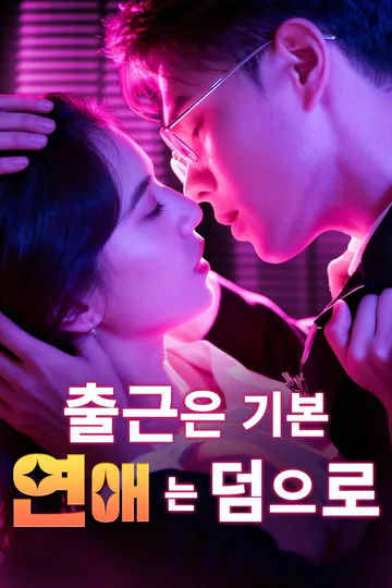 출근은 기본, 연애는 덤으로 포스터