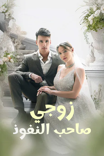 ملصق مسلسل «زوجي صاحب النفوذ»