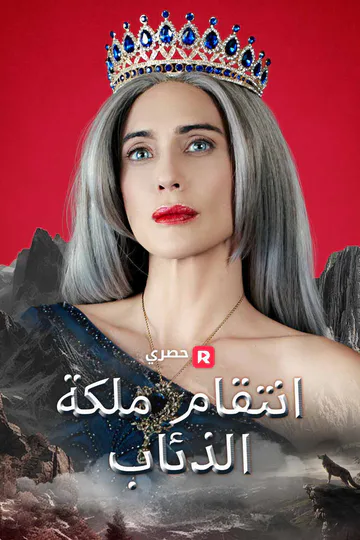 ملصق مسلسل «انتقام ملكة الذئاب»