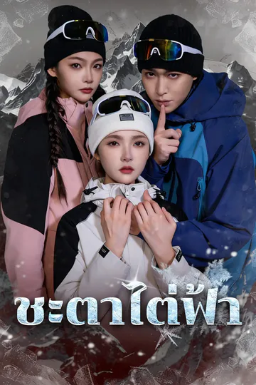 โปสเตอร์ ชะตาไต่ฟ้า