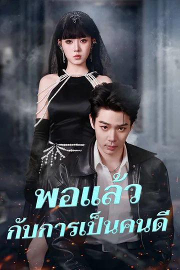 โปสเตอร์ (พากย์) พอแล้วกับการเป็นคนดี