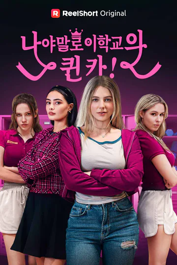 (더빙) 나야말로 이 학교의 퀸카! 포스터