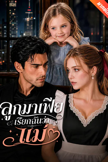 โปสเตอร์ [พากย์เสียง] ลูกมาเฟียเรียกฉันว่าแม่