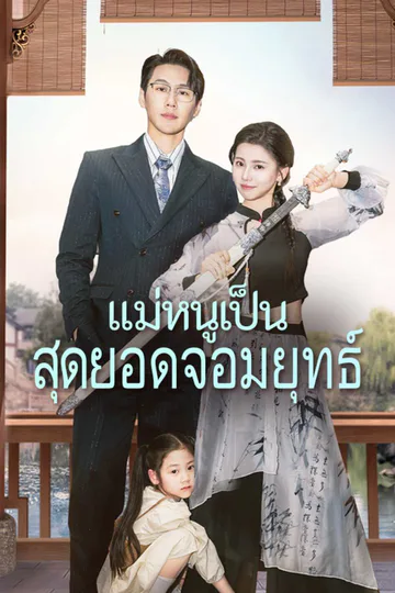 โปสเตอร์ แม่หนูเป็นสุดยอดจอมยุทธ์