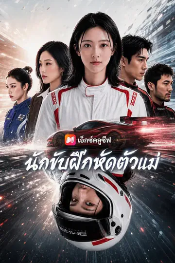 โปสเตอร์ (พากย์เสียง) นักขับฝึกหัดตัวแม่