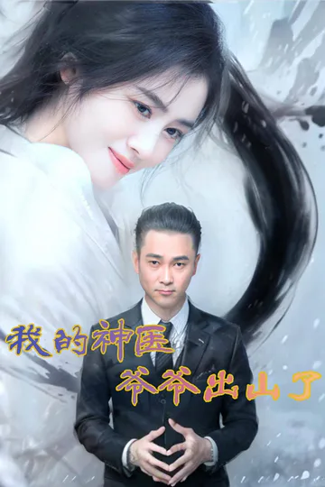 โปสเตอร์ ปู่ผู้มีพลังมหัศจรรย์ในการรักษาของฉันกลับมาแล้ว